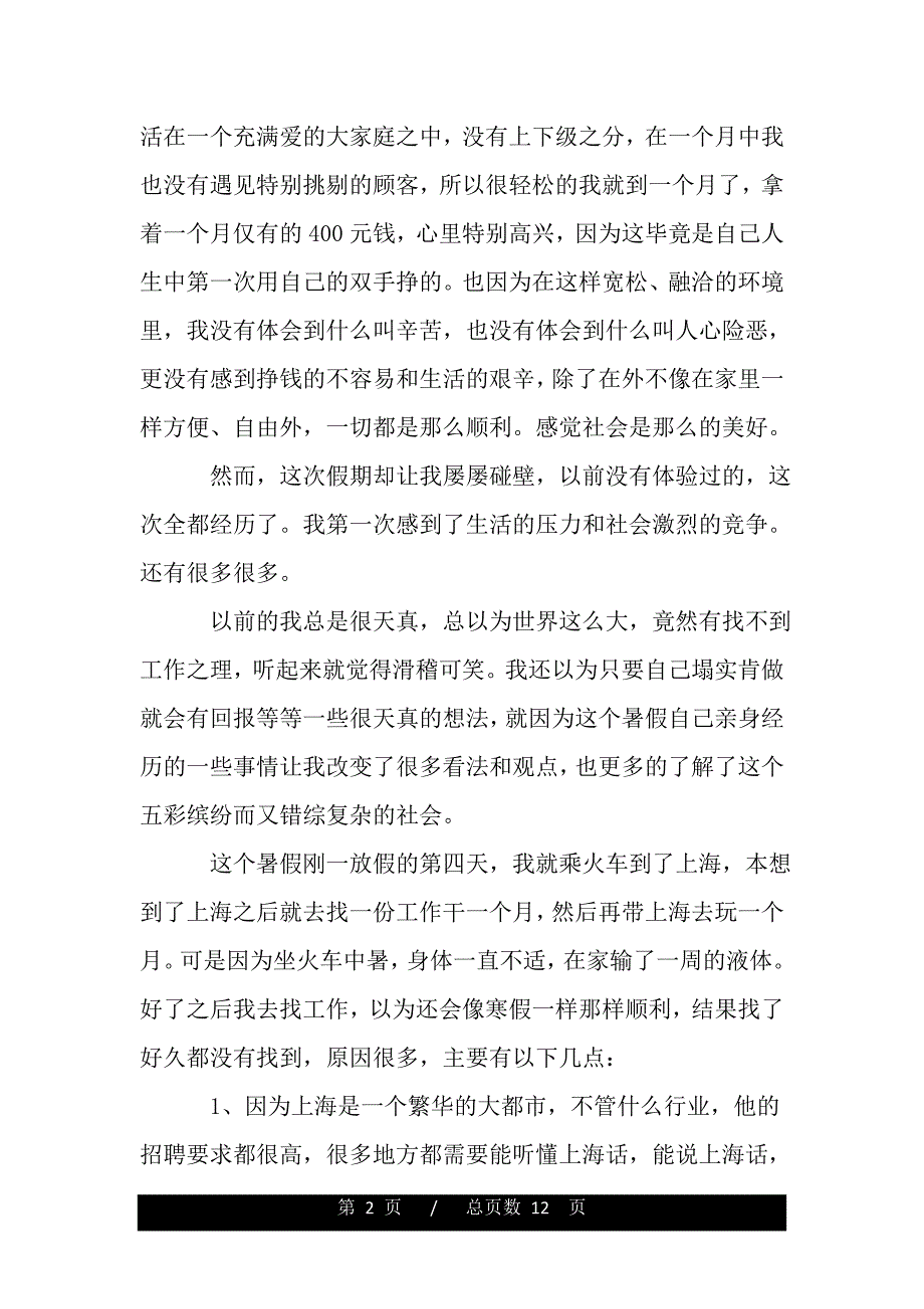 大学生餐厅社会实践心得及感想汇总（精品word文档）_第2页