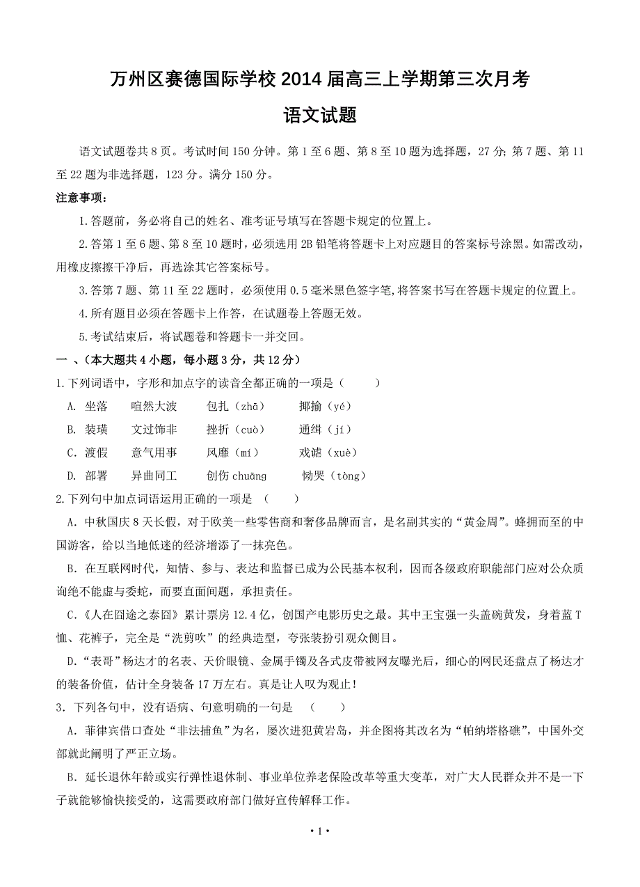 2014年高考语文模拟测验及详细答案分析重庆市万州区赛德国际学校2014届高三上学期第三次月考语文试题_第1页