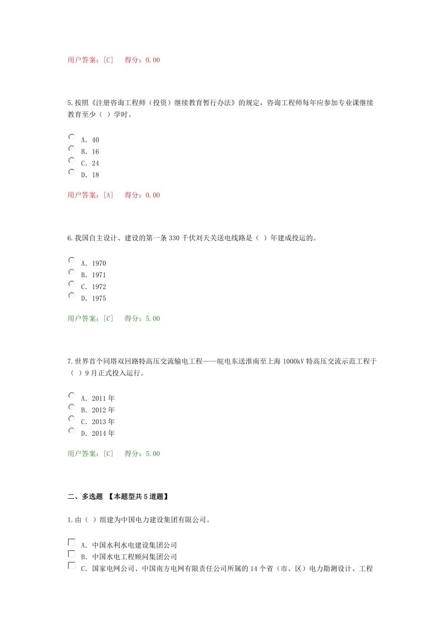 注册咨询工程师继续教育电网工程送电部分模拟测验部分答案_第2页