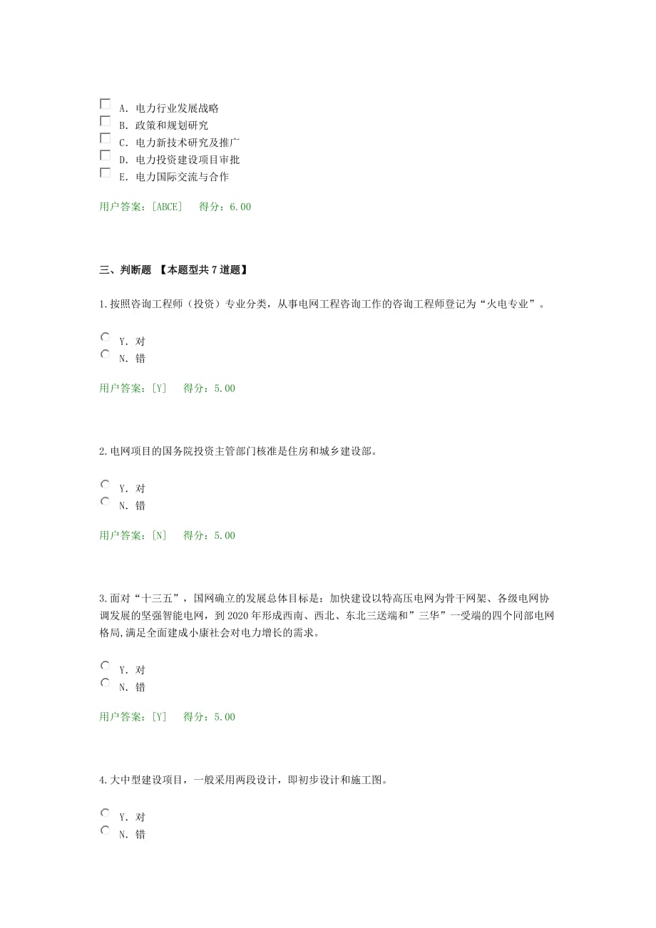 注册咨询工程师继续教育电网工程送电部分模拟测验部分答案_第4页