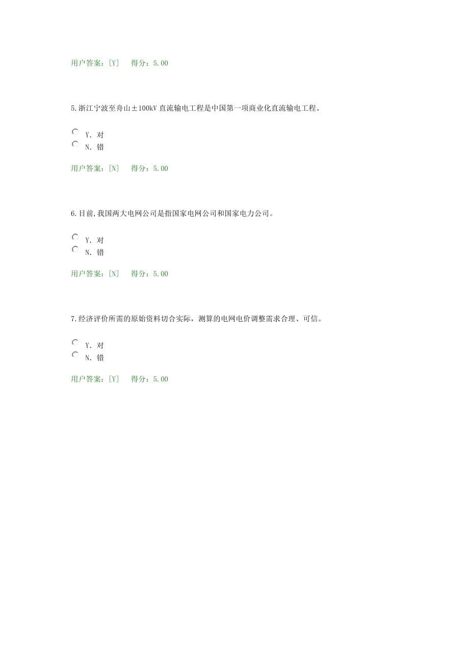 注册咨询工程师继续教育电网工程送电部分模拟测验部分答案_第5页