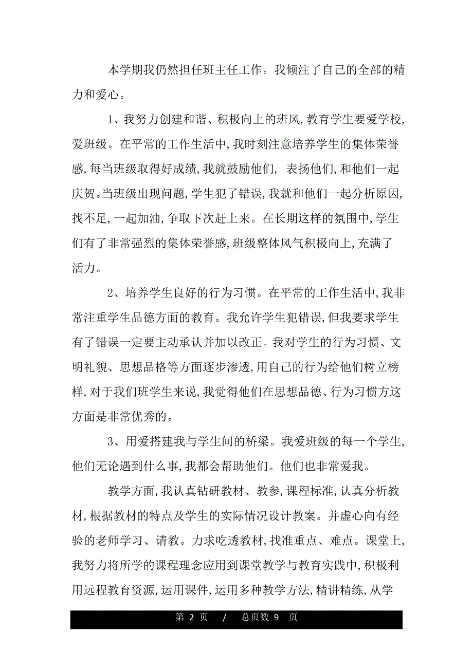 高校教师党员自我评价（范文推荐）_第2页