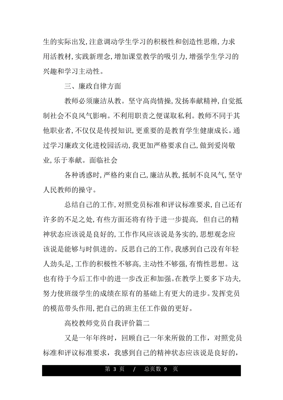 高校教师党员自我评价（范文推荐）_第3页