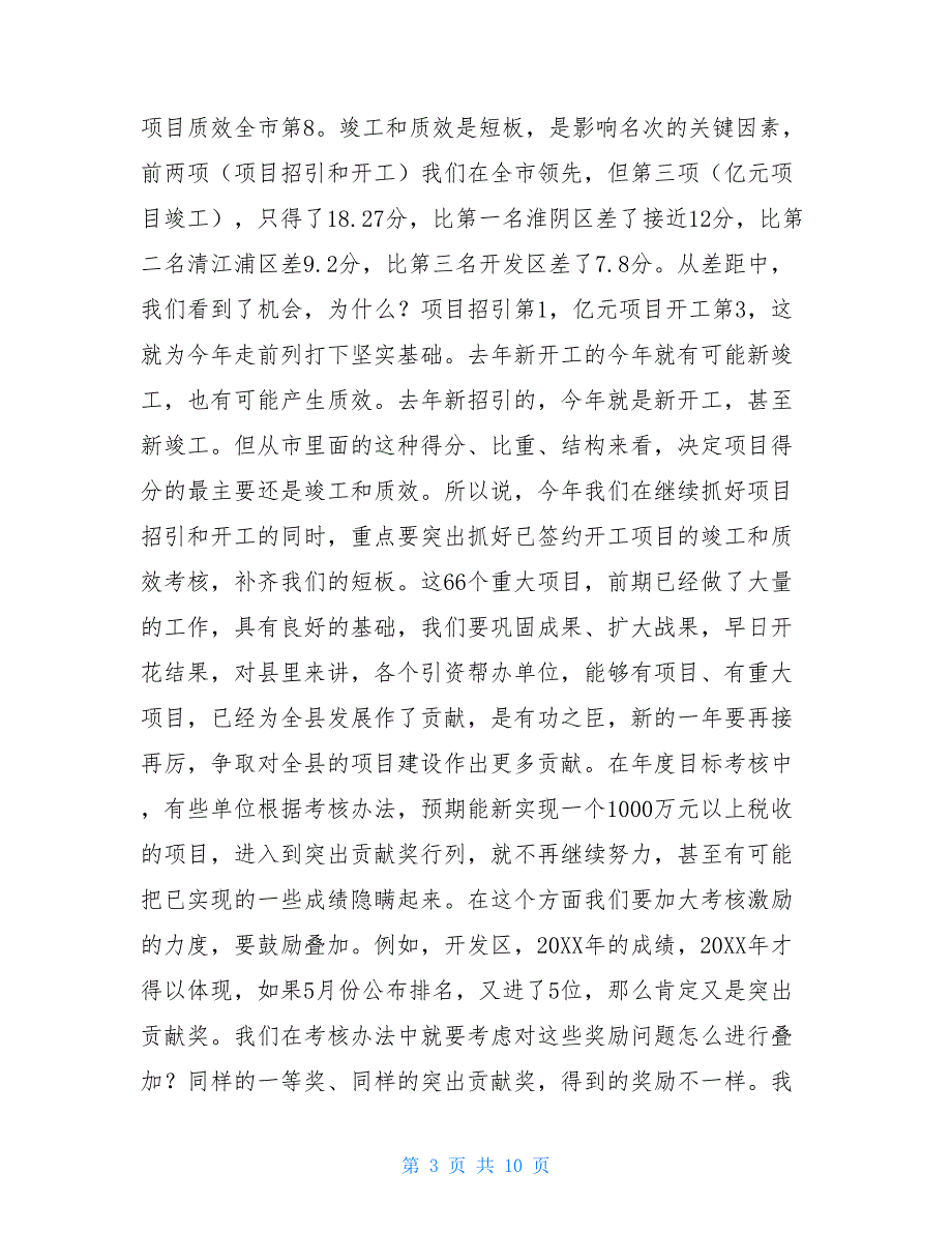 重点项目集中开工上的讲话在全县重大项目过堂会上的讲话_第3页