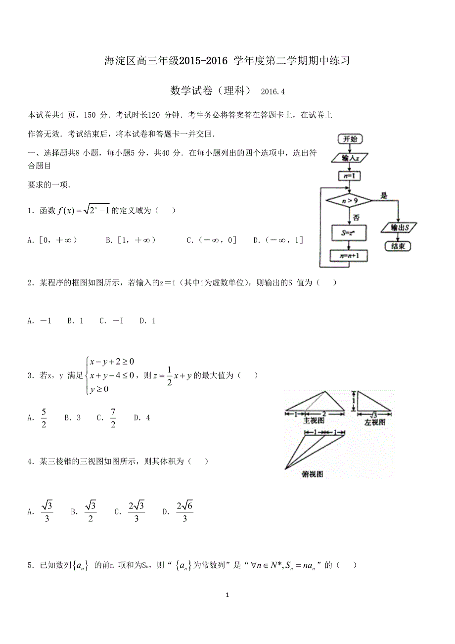 2016年北京市海淀区高三一理科数学模拟测验附答案_第1页