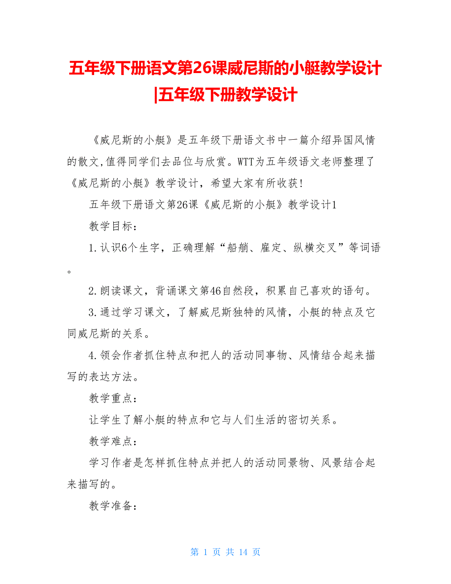 五年级下册语文第26课威尼斯的小艇教学设计-五年级下册教学设计_第1页