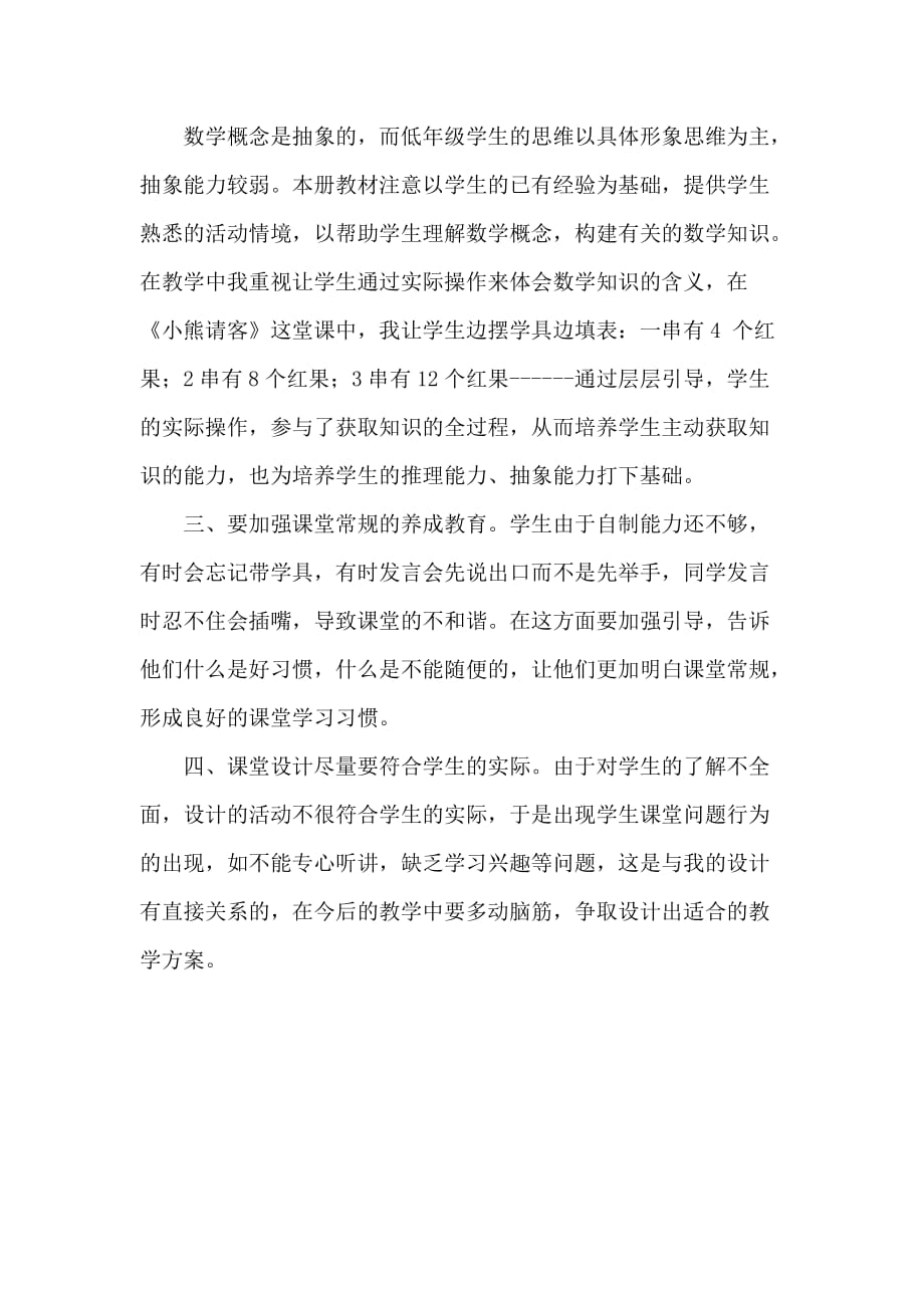 北师大版数学二年级上册教学反思(总2页)_第2页