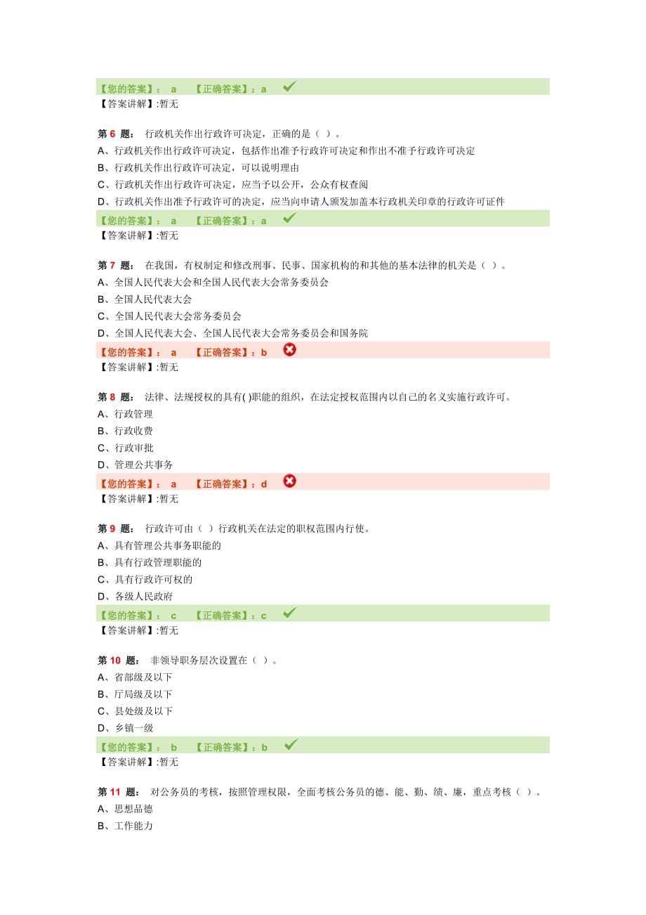 临沂市2014年度科级以上领导干部法律知识考试模拟测验四_第2页