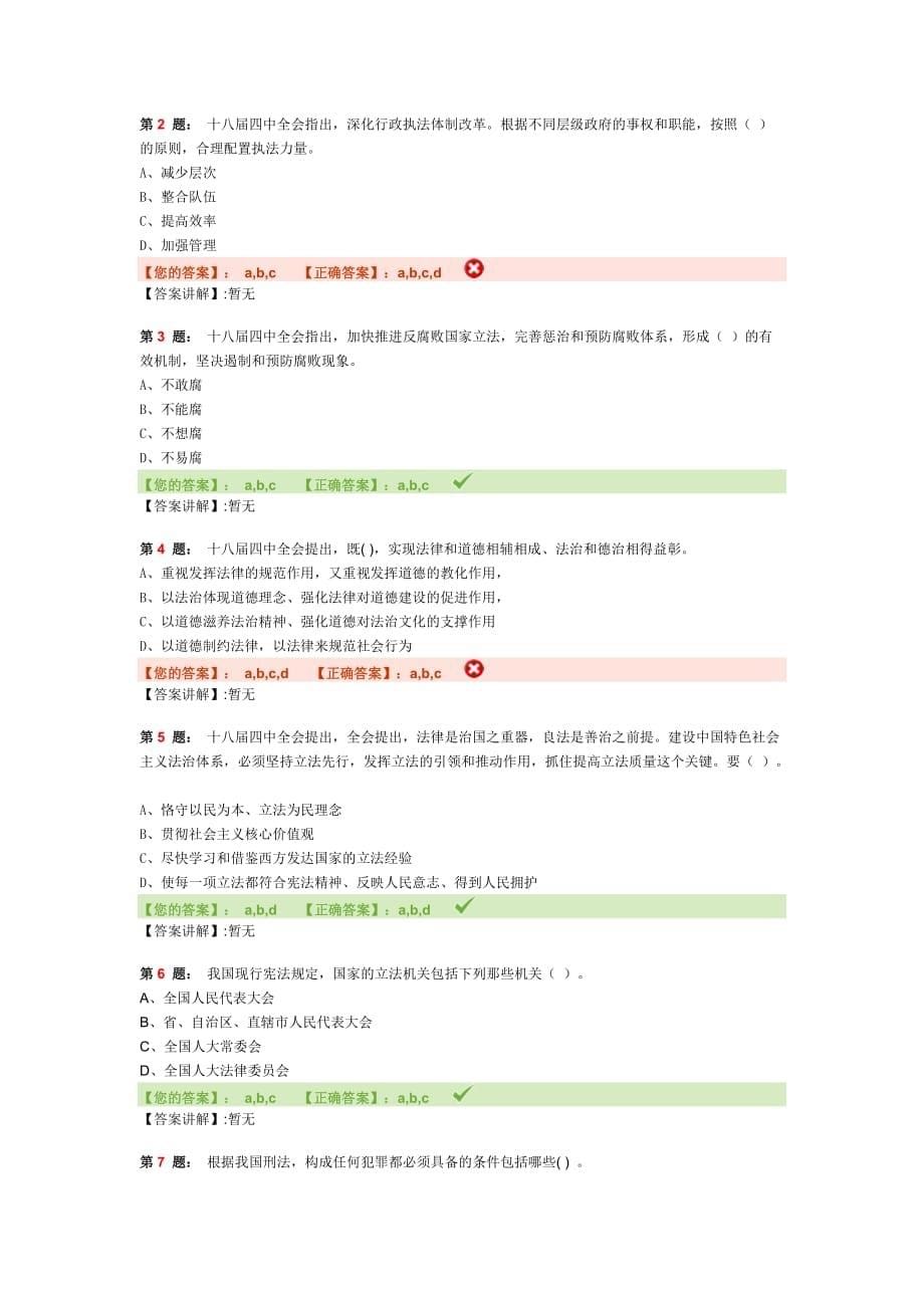 临沂市2014年度科级以上领导干部法律知识考试模拟测验四_第5页