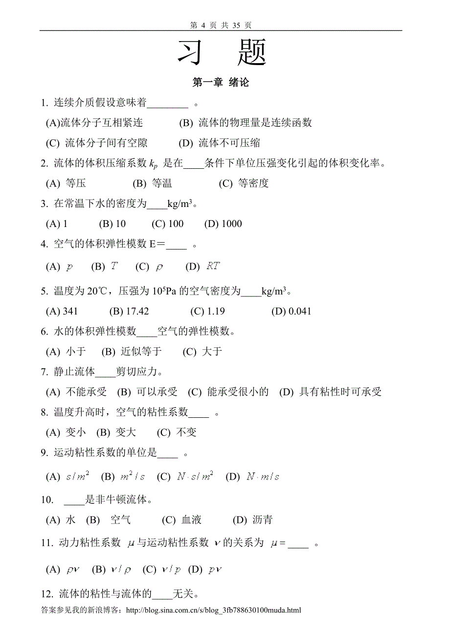 流体力学模拟测验、习题及答案_第4页