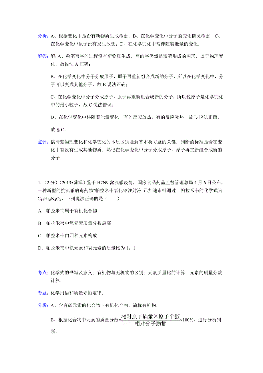 山东省菏泽市中考化学模拟测验(解析版)_第3页