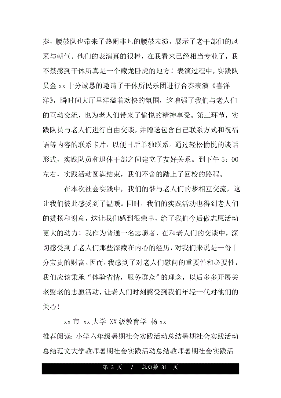 暑期社会实践纪实（范文推荐）_第3页