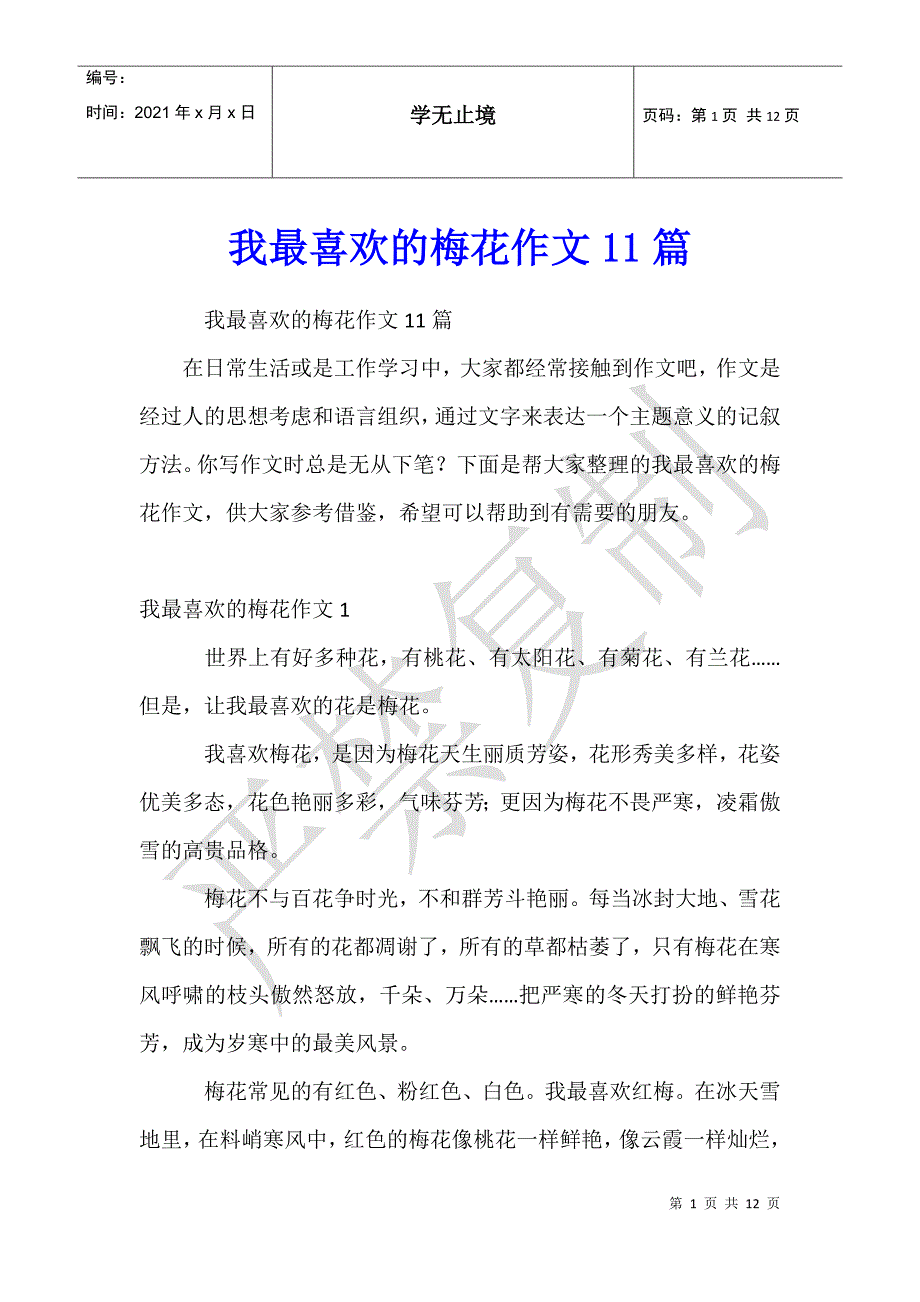 我最喜欢的梅花作文11篇_第1页