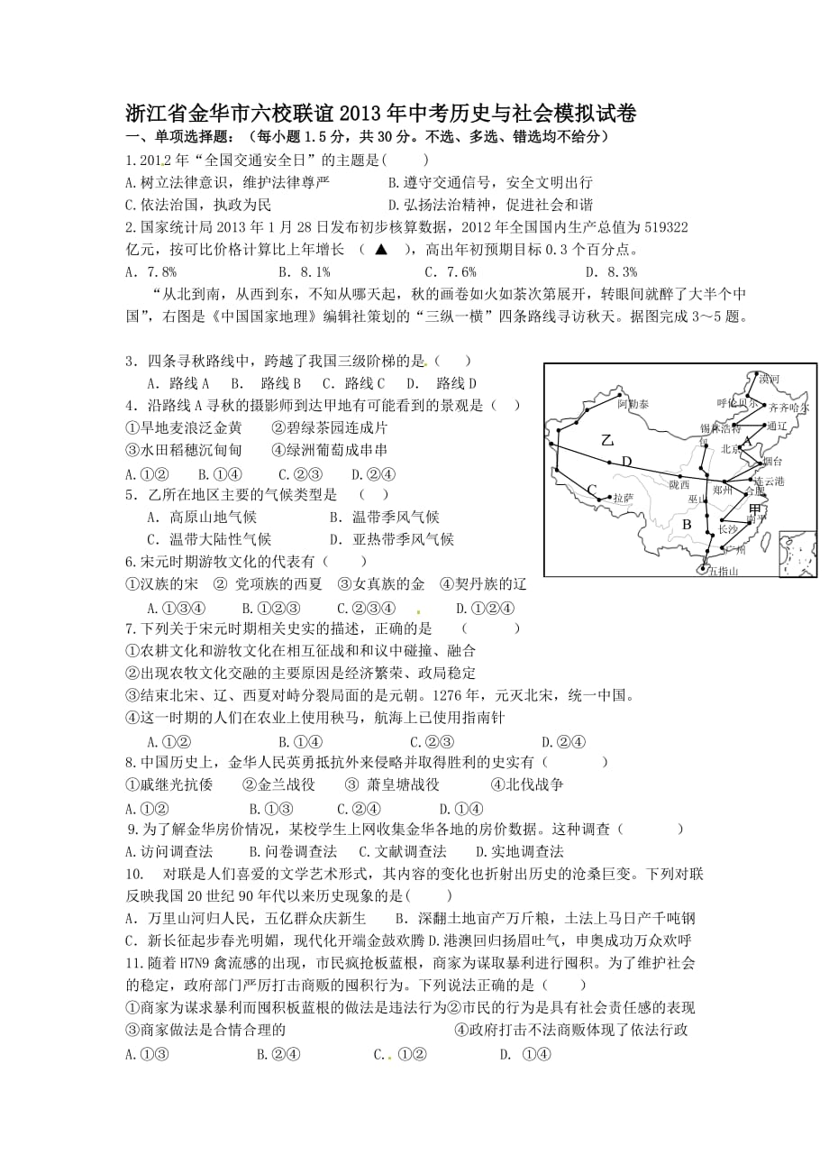 浙江省金华市六校联谊2013年中考历史与社会模拟测验_第1页