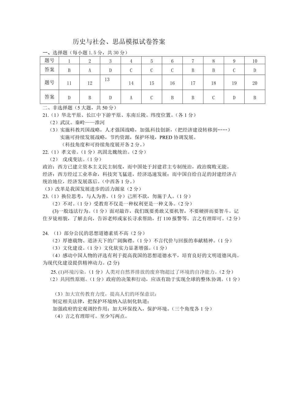 浙江省金华市六校联谊2013年中考历史与社会模拟测验_第5页