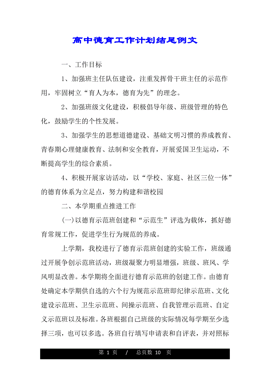 高中德育工作计划结尾例文（范文推荐）_第1页