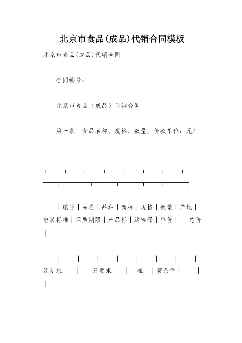 北京市食品(成品)代销合同模板(总8页)_第1页