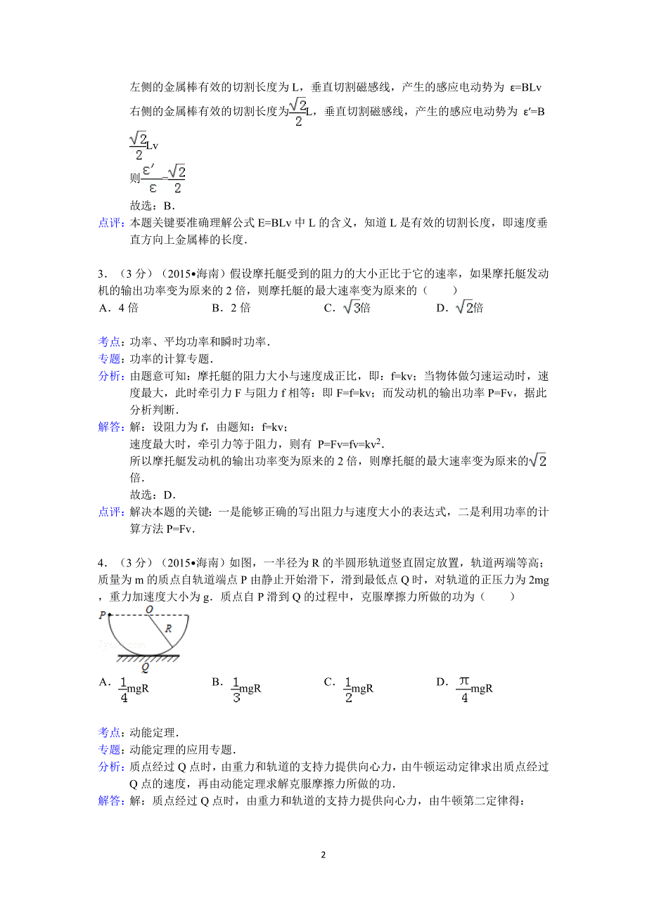 2015年海南省高考物理模拟测验答案与解析_第2页