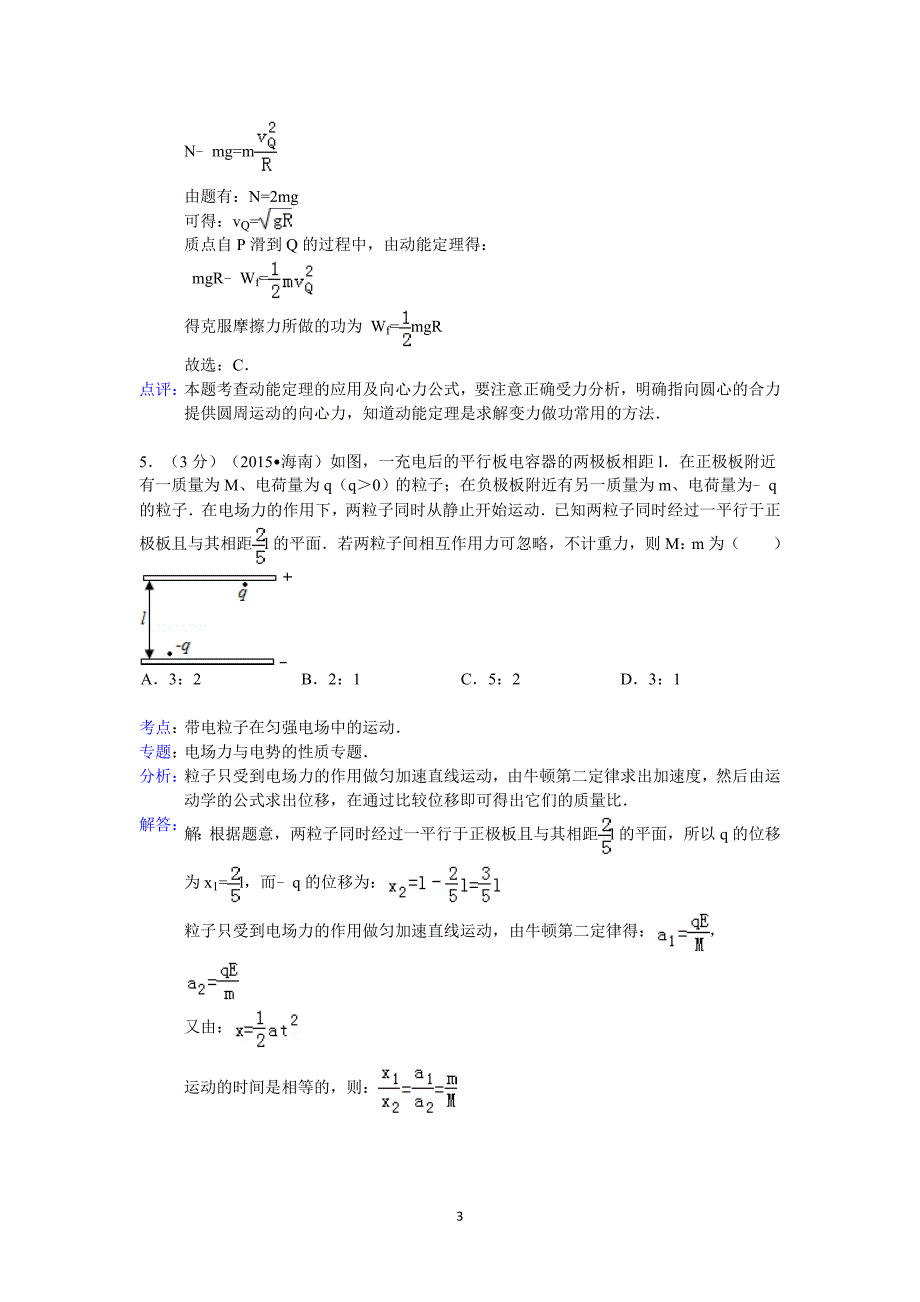 2015年海南省高考物理模拟测验答案与解析_第3页