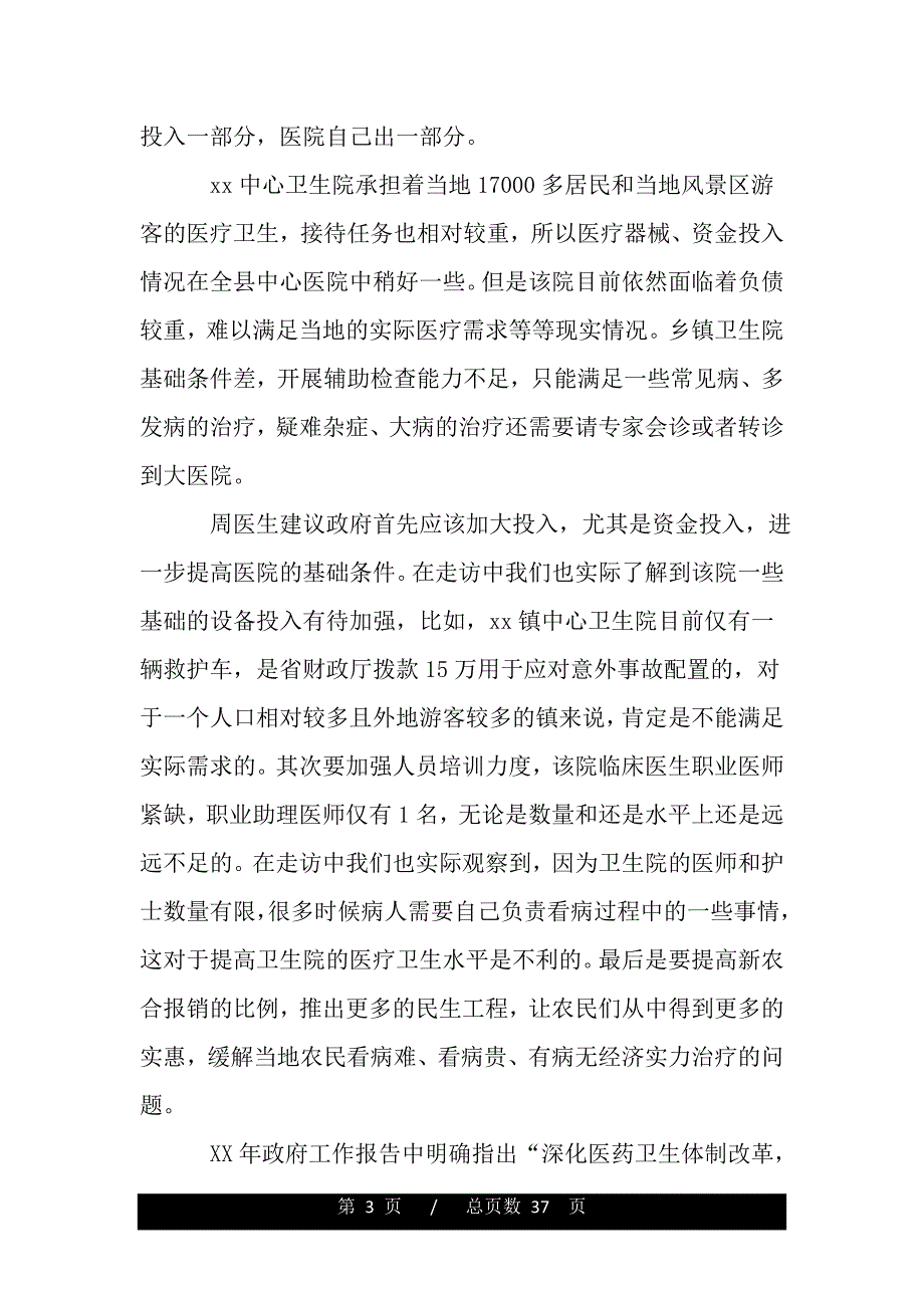 暑期支教及社会民生考察实践活动总结（范文推荐）_第3页