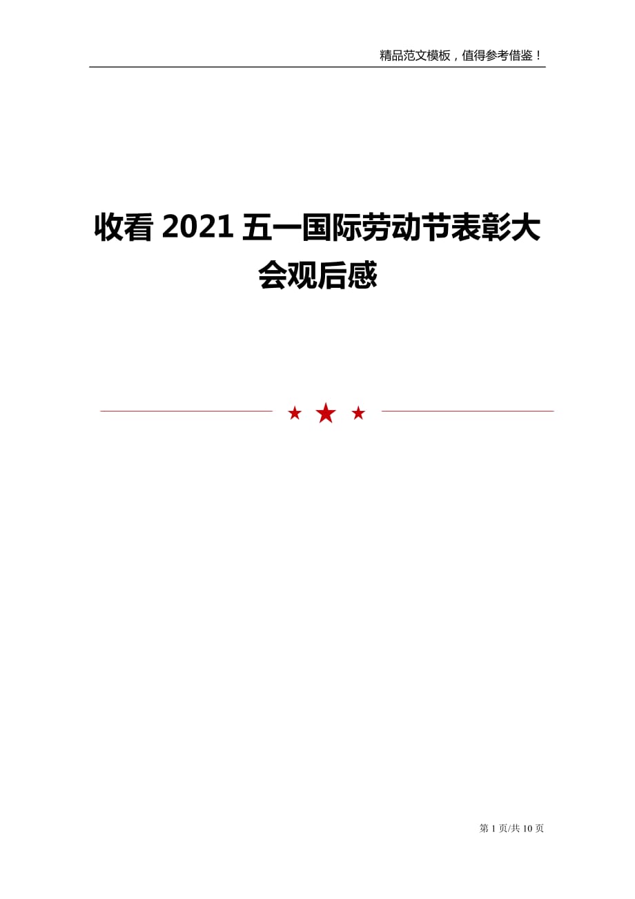 收看2021五一国际劳动节表彰大会观后感_第1页