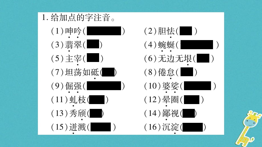 【最新】八年级语文下册 期末复习专题1 语音汉字_第2页