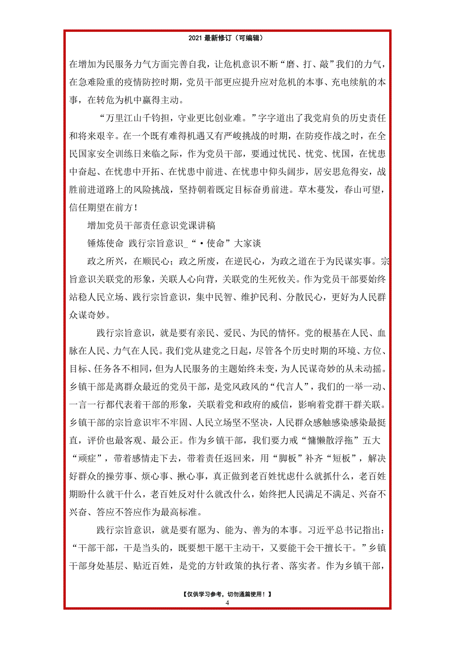 2021年党课讲稿：增强责任意识[8篇]_第4页