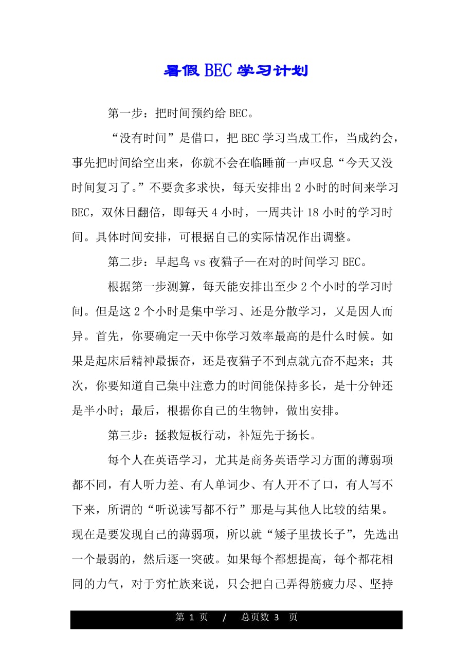 暑假BEC学习计划（范文推荐）_第1页