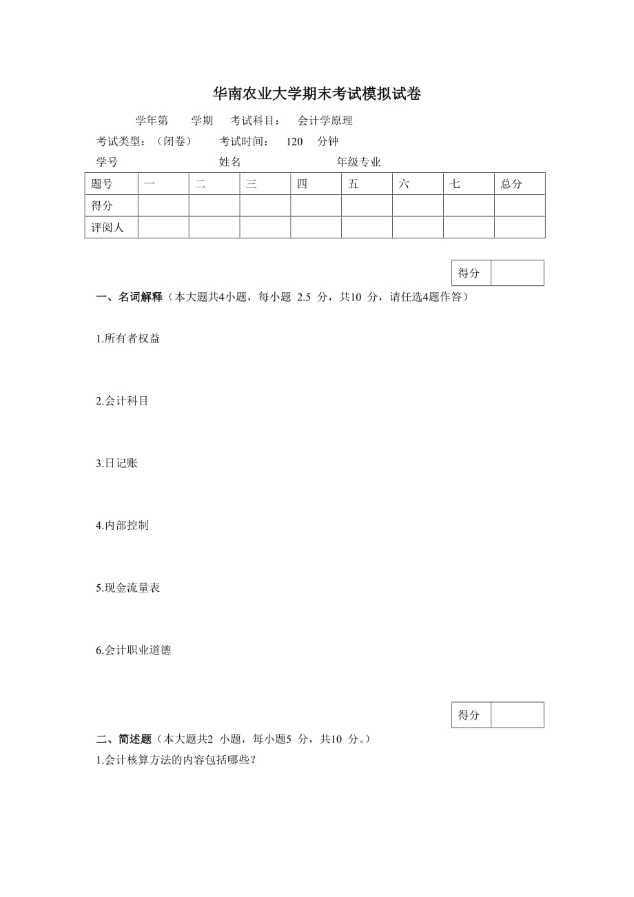 华南农业大学《会计学原理》期末考试模拟测验_第1页