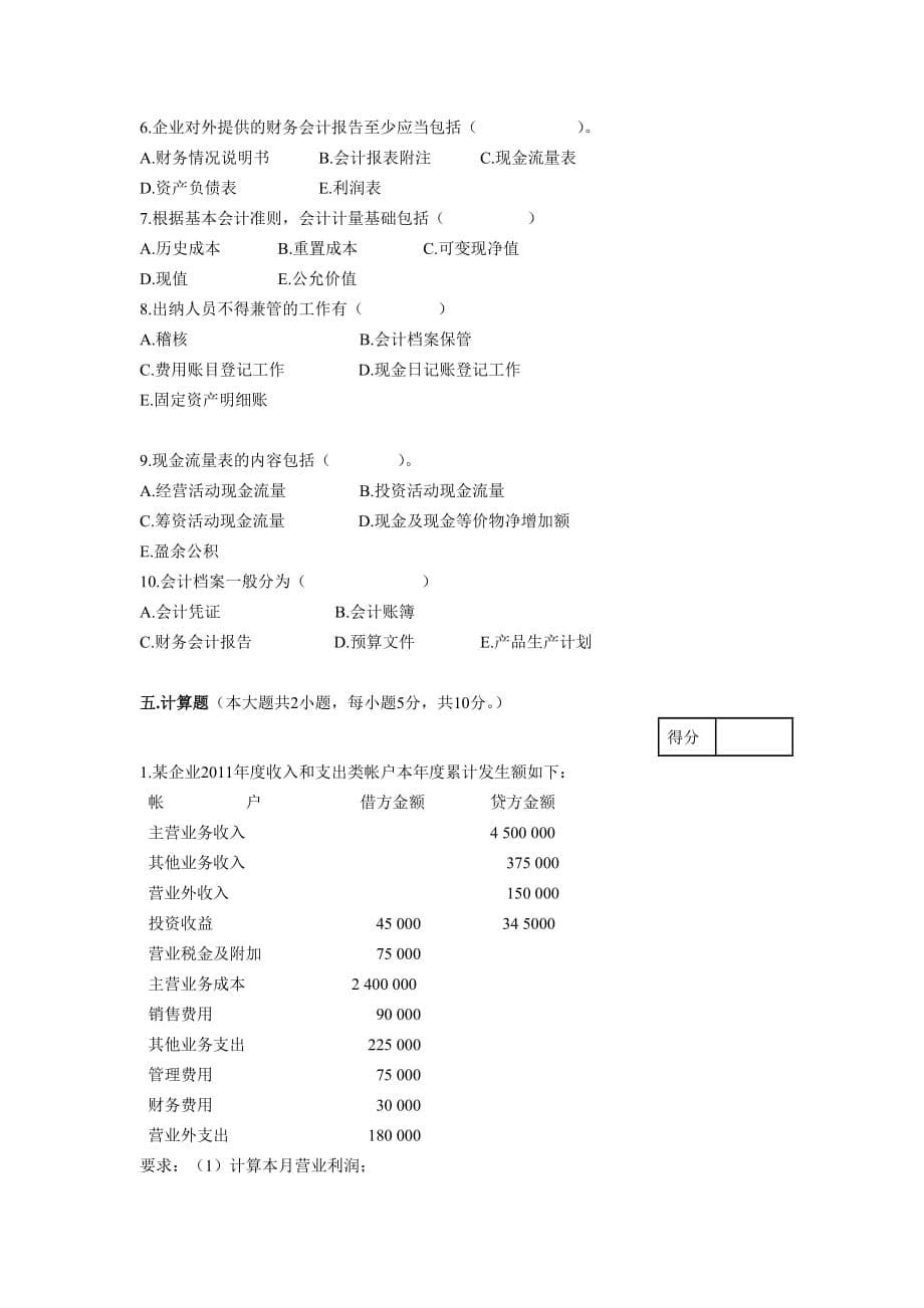 华南农业大学《会计学原理》期末考试模拟测验_第5页