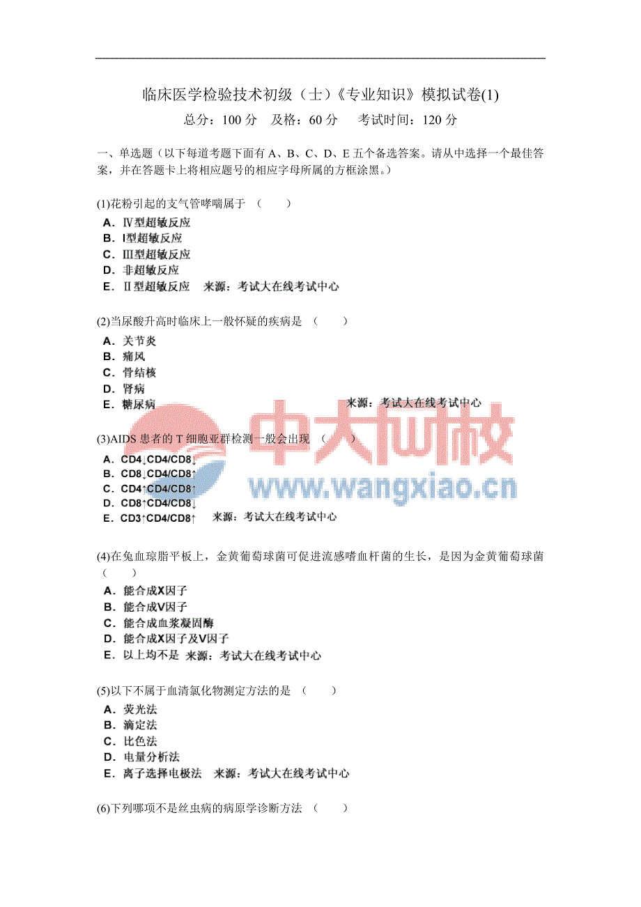 临床医学检验技术初级(士)《专业知识》模拟测验(1)-中大网校_第1页