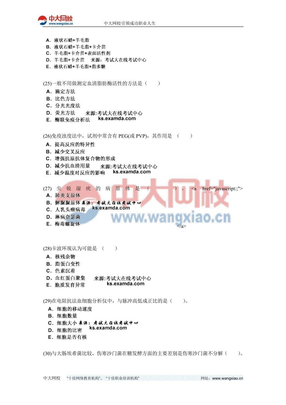 临床医学检验技术初级(士)《专业知识》模拟测验(1)-中大网校_第5页