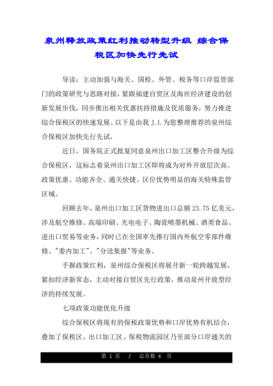 泉州释放政策红利推动转型升级 综合保税区加快先行先试（范文推荐）_第1页