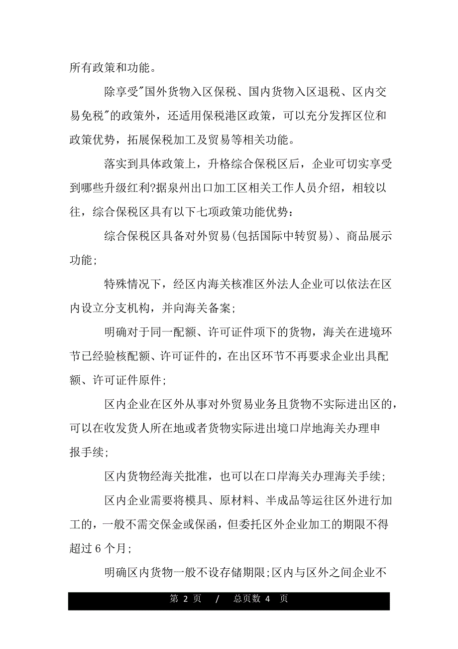 泉州释放政策红利推动转型升级 综合保税区加快先行先试（范文推荐）_第2页