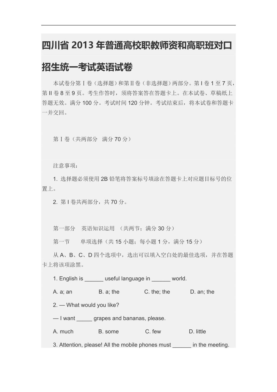 四川省2013年普通高校职教师资和高职班对口招生统一考试英语模拟测验_第1页