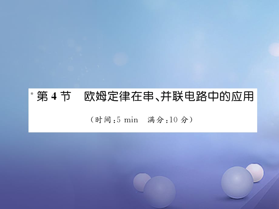 【最新】九年级物理全册 17 欧姆定律 第4节 欧姆定律在串 并联电路中的应用（小册子训练）课件 （新版）新人教版-（新版）新人教级全册物理课件_第1页