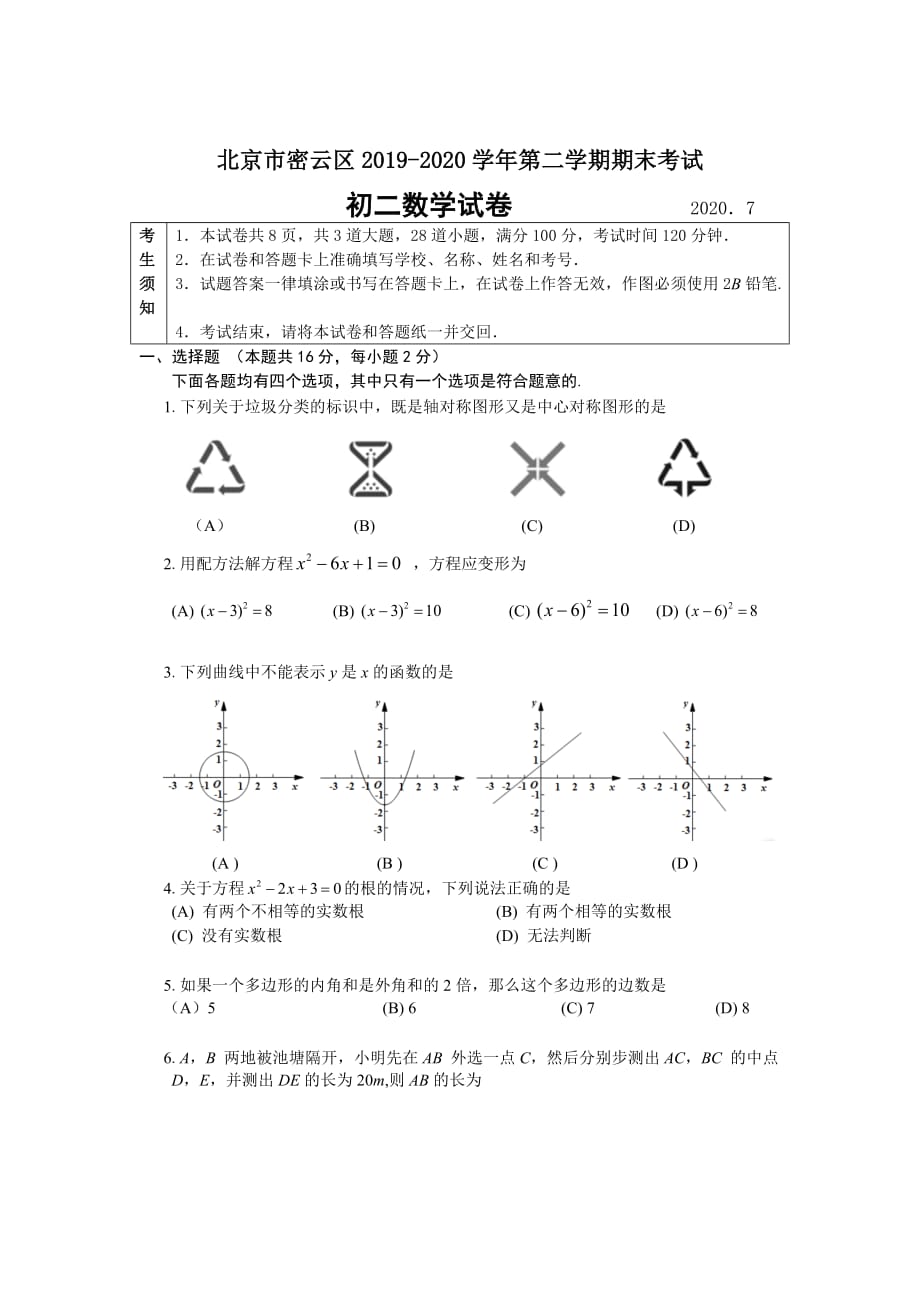 2020年密云区八年级第二学期数学期末考试_第1页