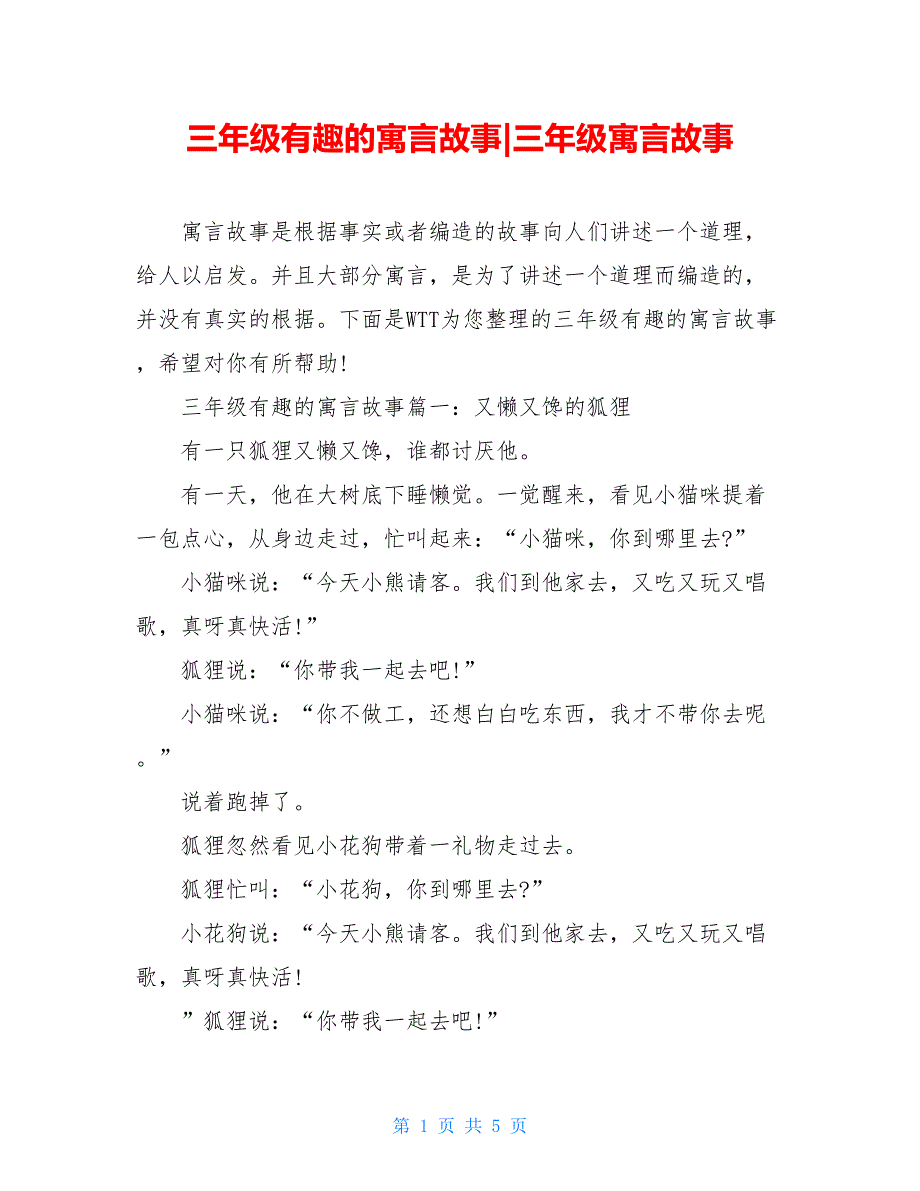 三年级有趣的寓言故事-三年级寓言故事_第1页