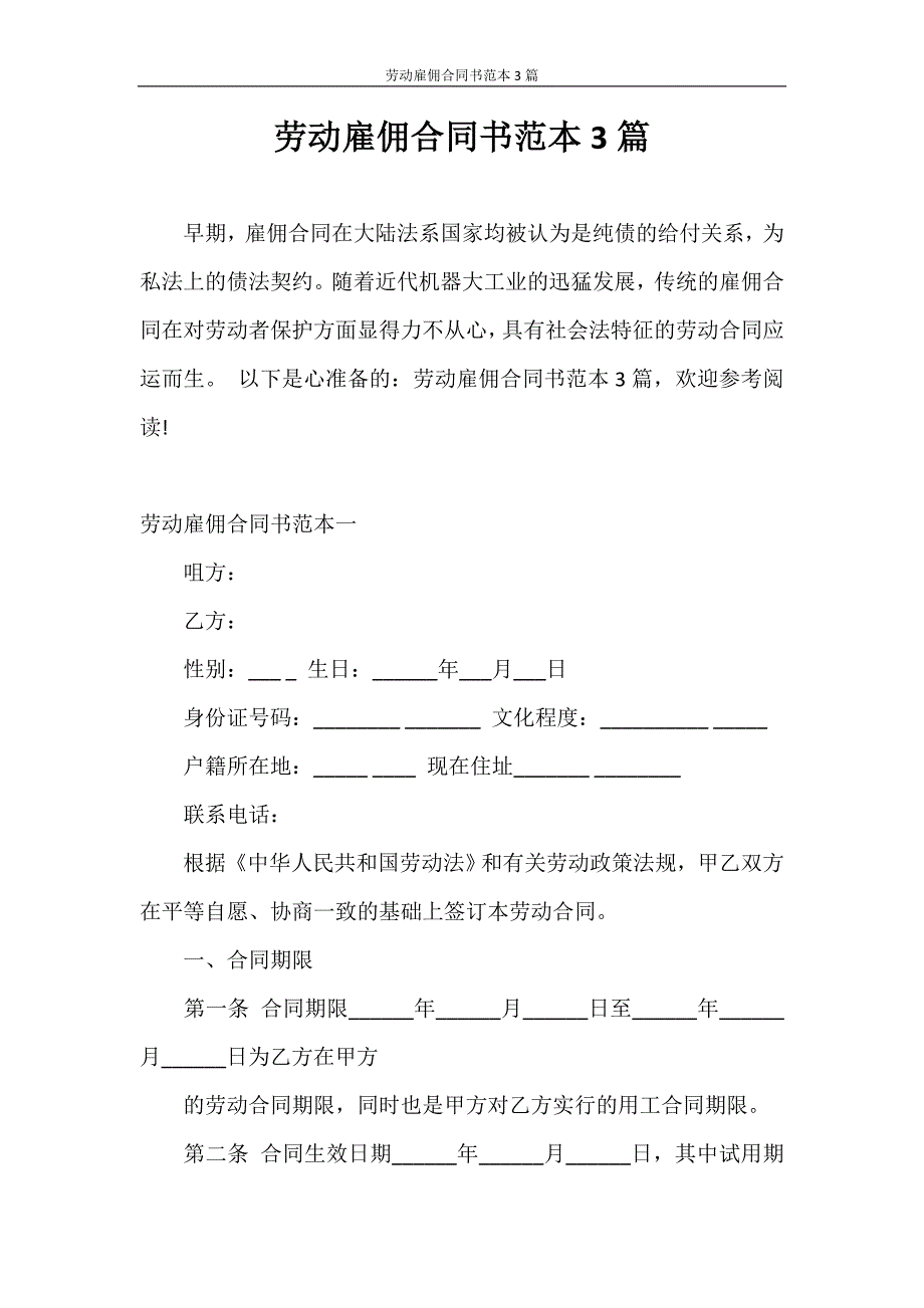 合同范本 劳动雇佣合同书范本3篇_第1页