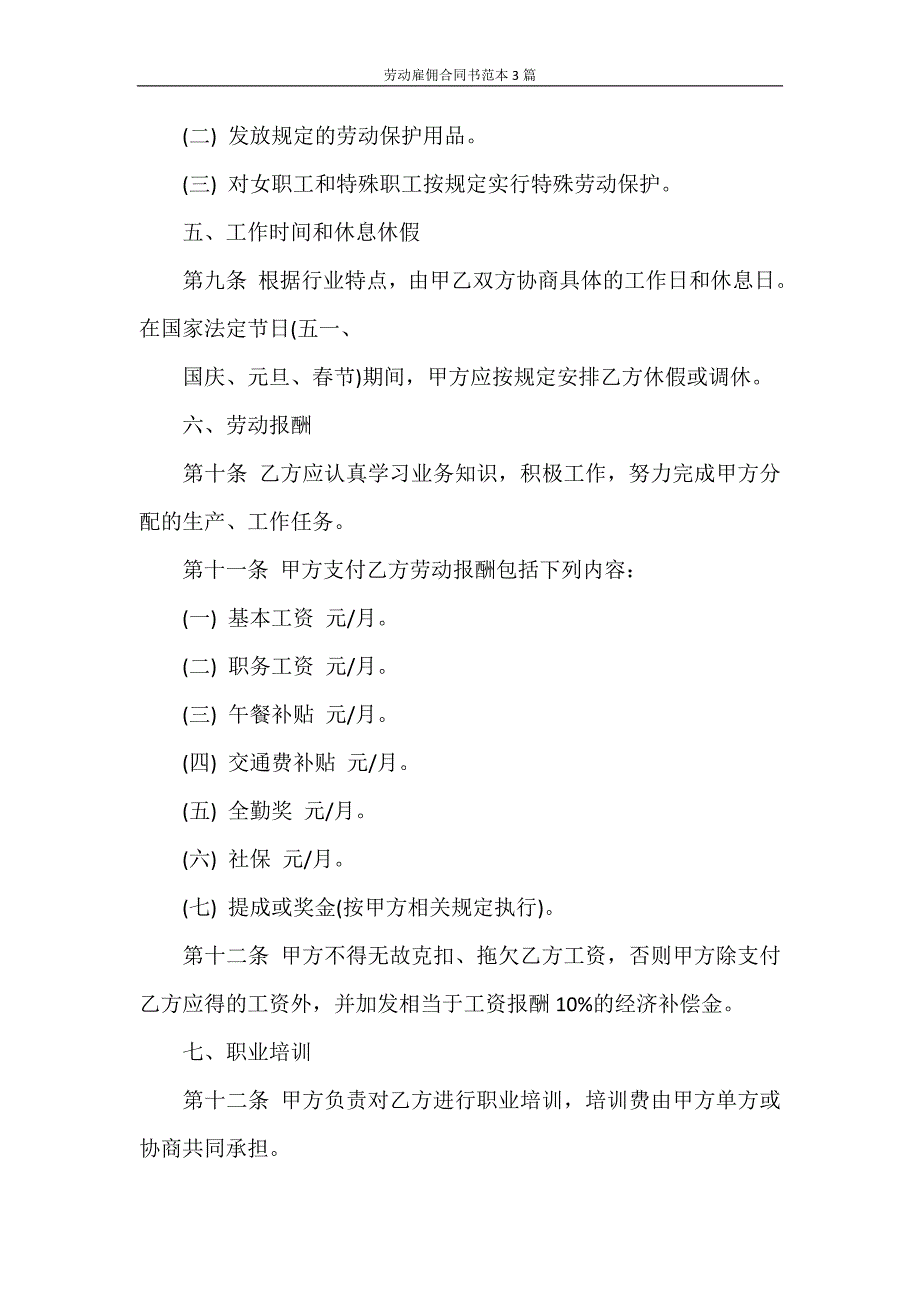 合同范本 劳动雇佣合同书范本3篇_第3页