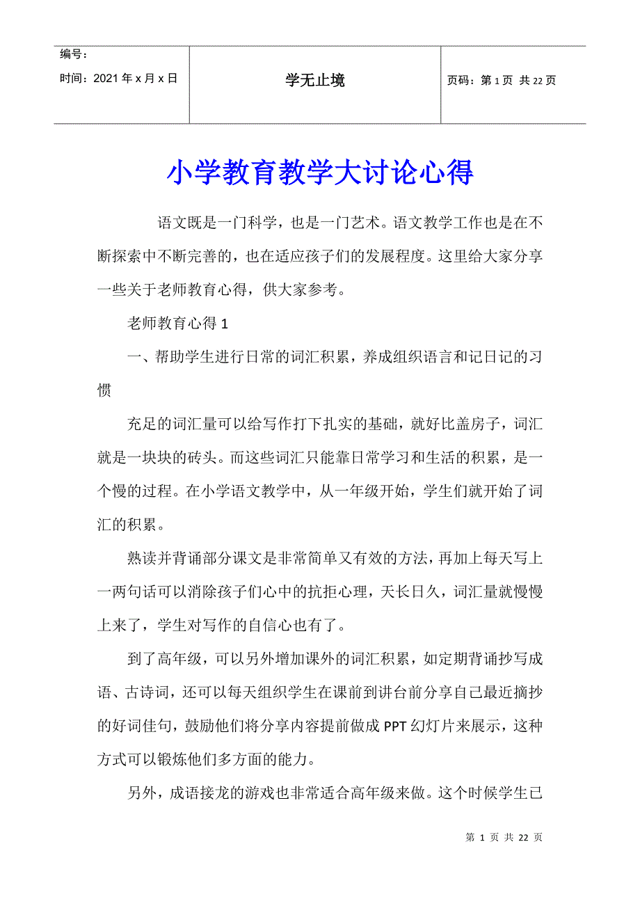 小学教育教学大讨论心得_第1页