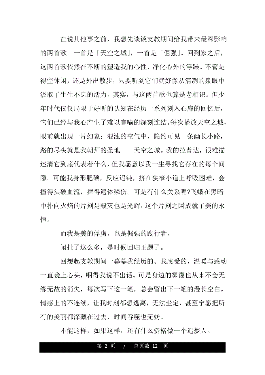 暑假三下乡社会实践先进个人活动总结范文（范文推荐）_第2页