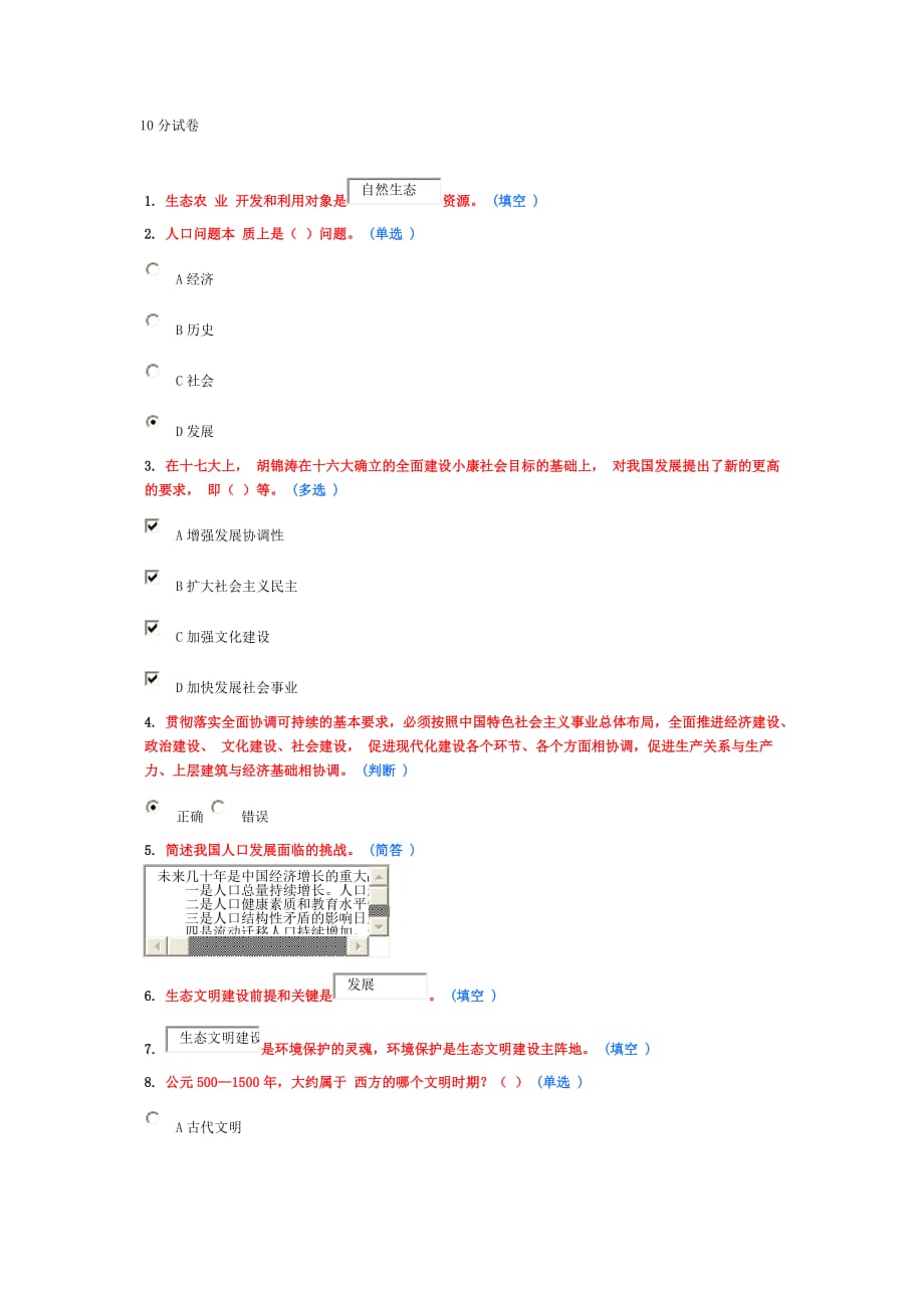 生态文明建设题 第一套10分模拟测验_第1页