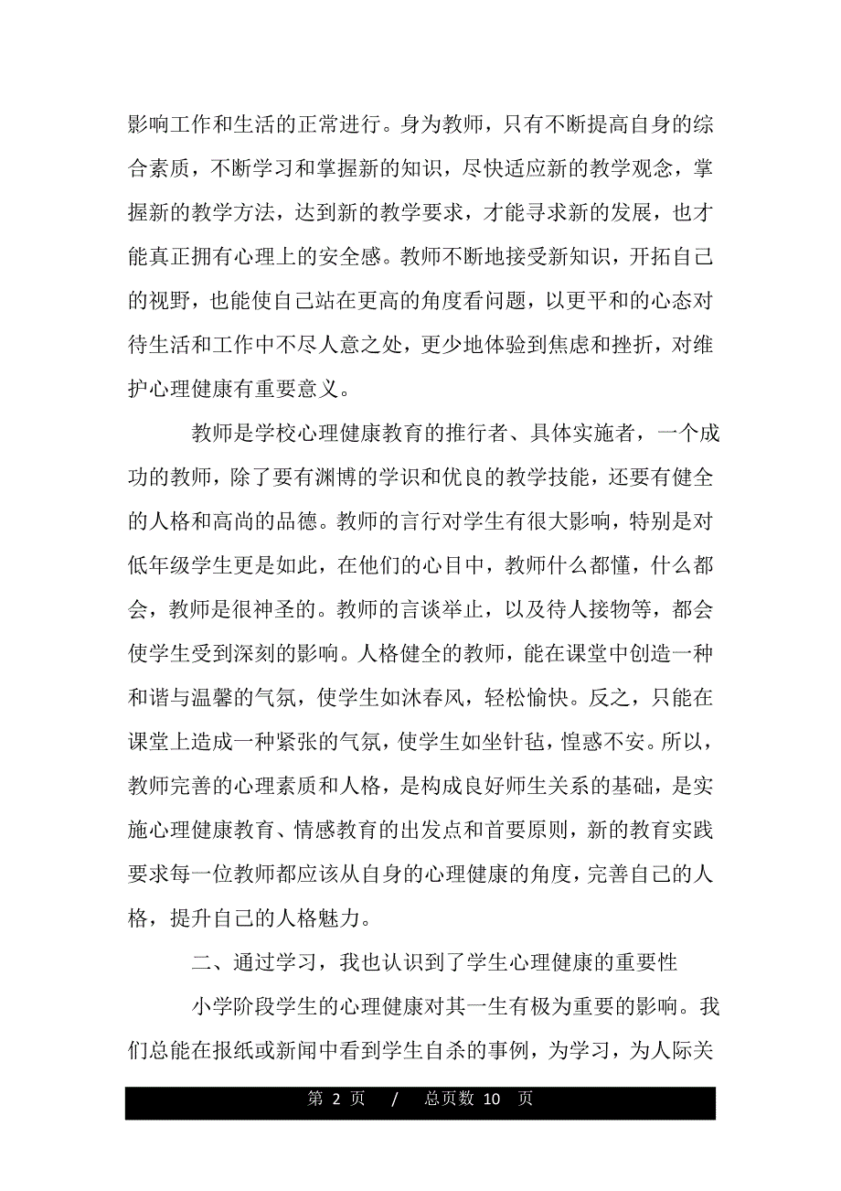 心理学培训学习心得（精品word文档）_第2页