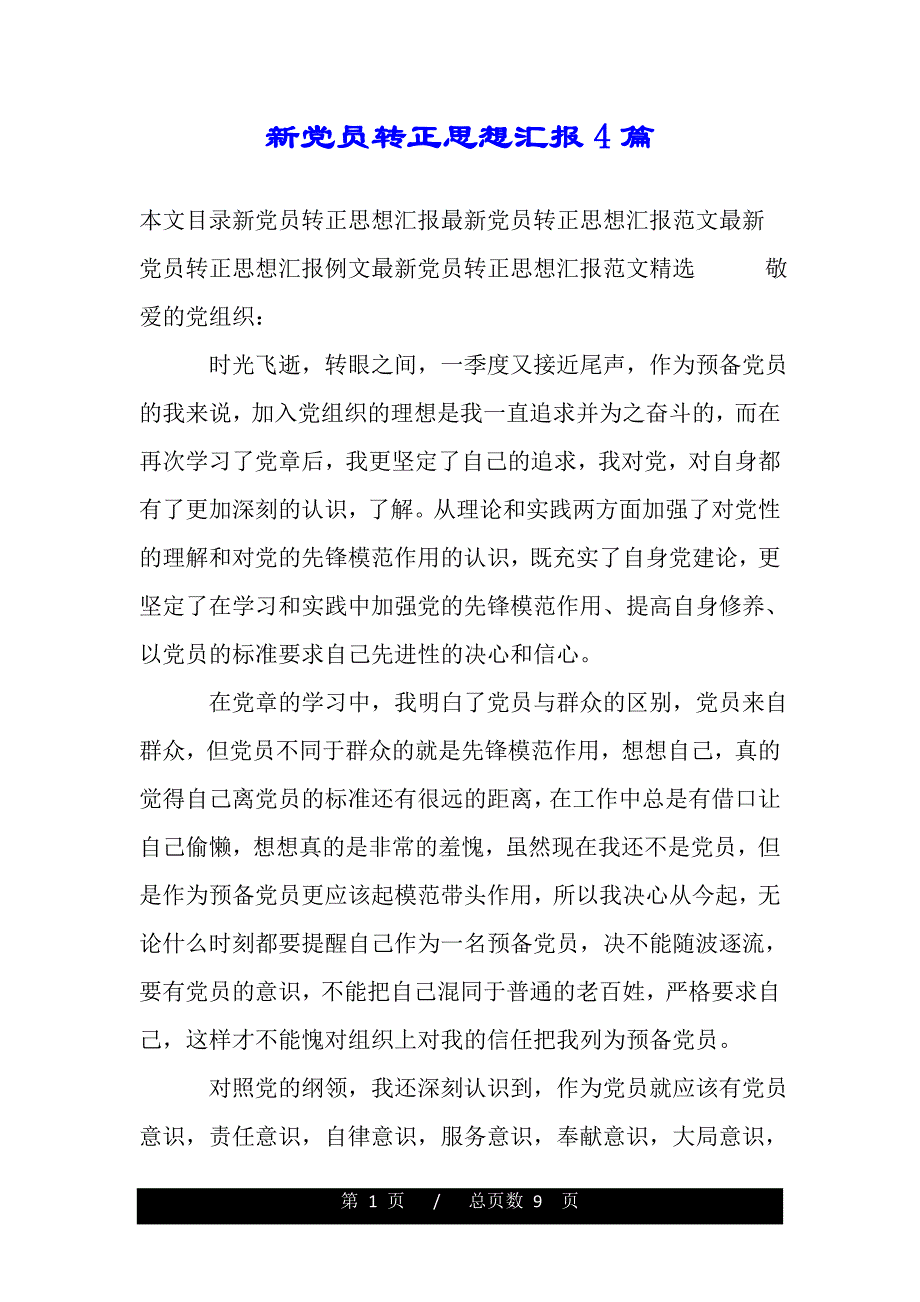 新党员转正思想汇报4篇（范文推荐）_第1页