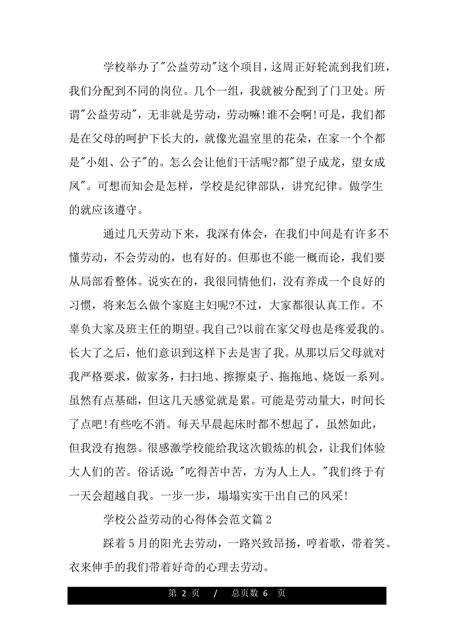 学校公益劳动的心得体会_学校公益劳动参与感悟（精品word文档）_第2页