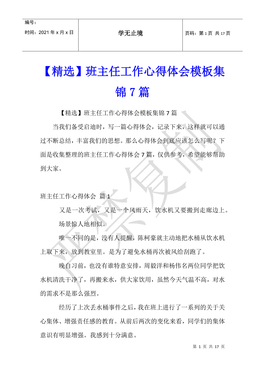 班主任工作心得体会模板集锦7篇_第1页