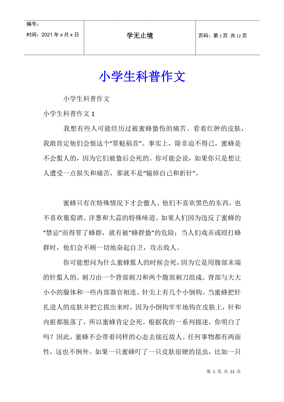 小学生科普作文34_第1页