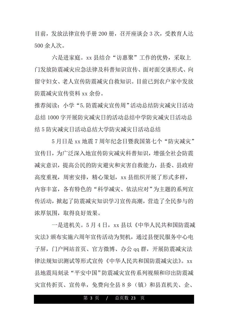 2017年“防灾减灾日”防震减灾宣传教育工作总结（范文推荐）_第3页