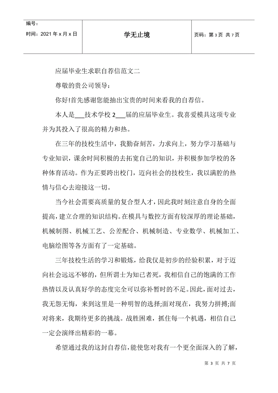 应届毕业生求职自荐信优秀精选范文模板汇总_第3页